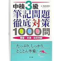 Amazon.co.jp: 改訂版 合格奪取! 中国語検定3級トレーニングブック